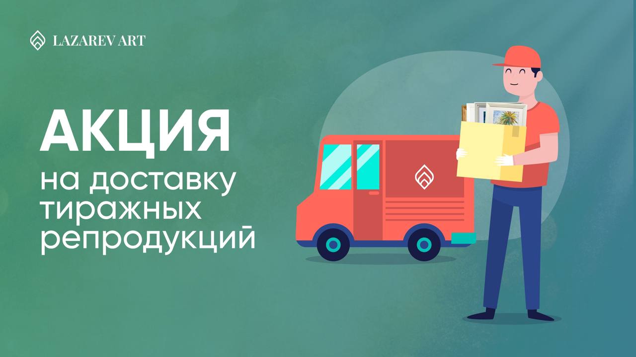  Акция на доставку тиражных репродукций